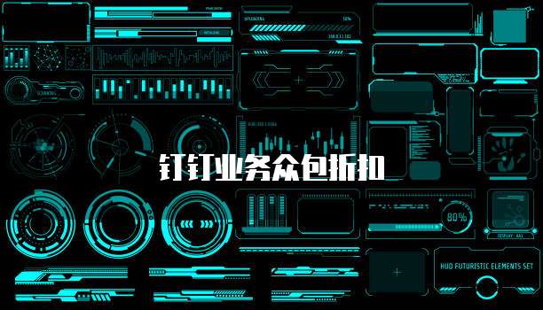 钉钉业务众包折扣