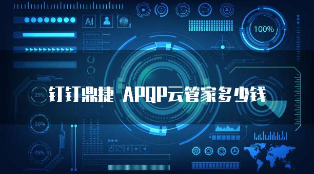 钉钉鼎捷 APQP云管家多少钱