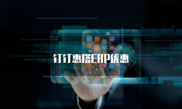 钉钉惠搭ERP优惠