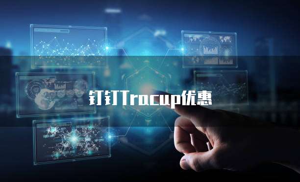 钉钉Tracup优惠