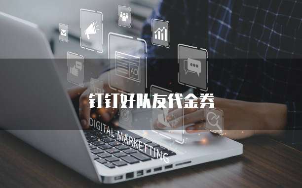 钉钉好队友代金券
