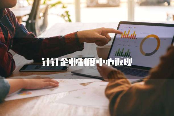 钉钉企业制度中心返现