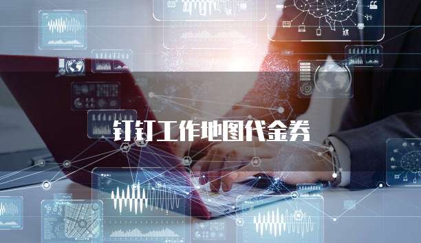 钉钉工作地图代金券