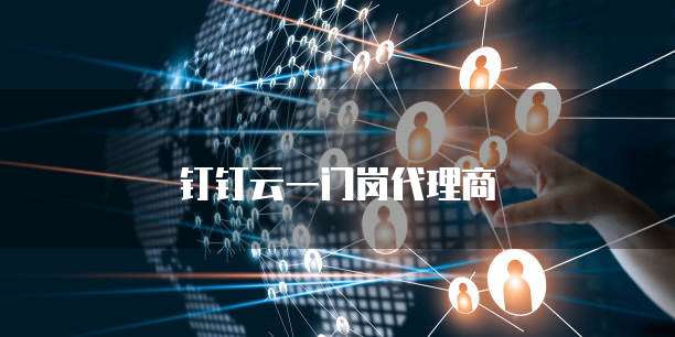 钉钉云一门岗代理商