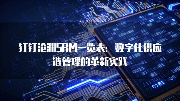 钉钉沧渊SRM一览表:数字化供应链管理的革新实践