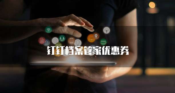 钉钉档案管家优惠券