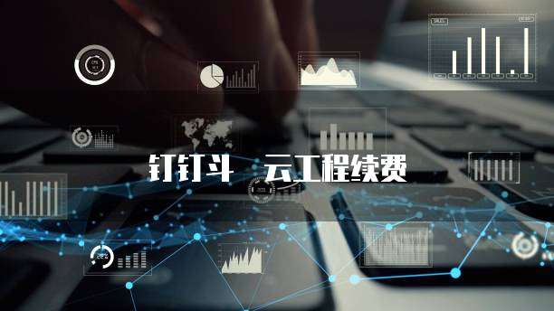 钉钉斗栱云工程续费