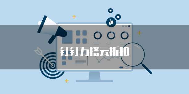 钉钉万搭云折扣