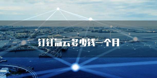 钉钉氚云多少钱一个月