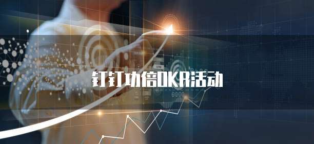 钉钉功倍OKR活动