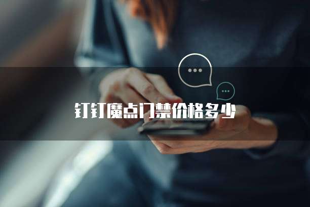 钉钉魔点门禁价格多少