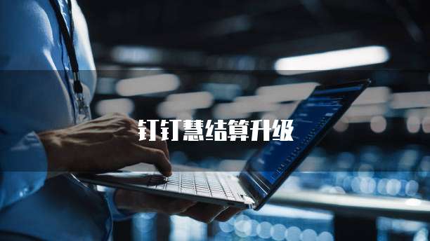 钉钉慧结算升级