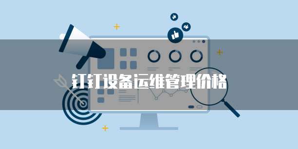 钉钉设备运维管理价格