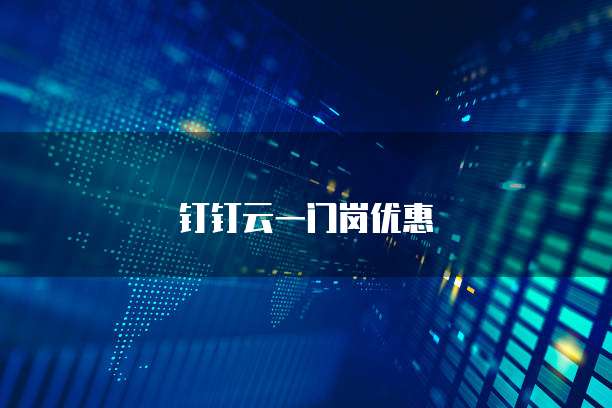 钉钉云一门岗优惠