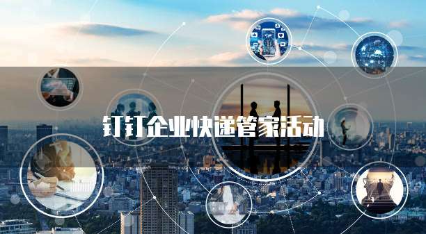 钉钉企业快递管家活动