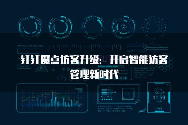 钉钉魔点访客升级:开启智能访客管理新时代