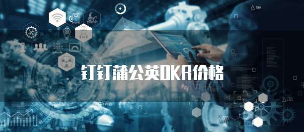 钉钉蒲公英OKR价格