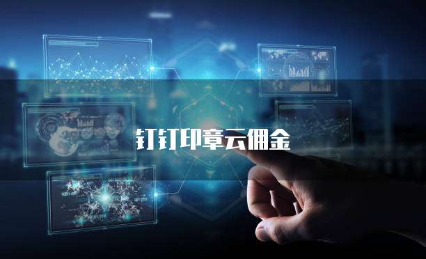 钉钉印章云佣金
