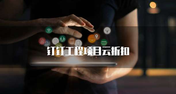 钉钉工程项目云折扣