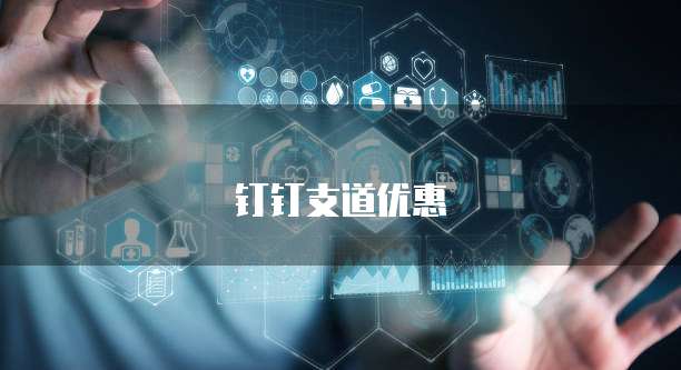 钉钉支道优惠