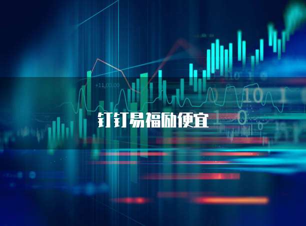 钉钉易福励便宜