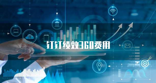 钉钉绩效360费用