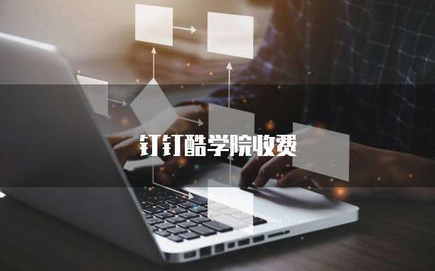 钉钉酷学院收费