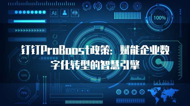 钉钉ProBoost政策:赋能企业数字化转型的智慧引擎