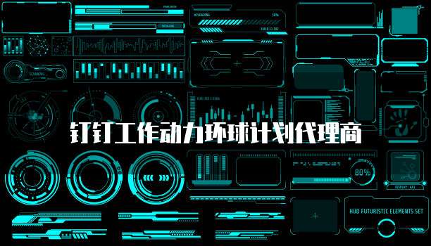 钉钉工作动力环球计划代理商