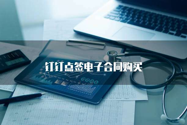 钉钉点签电子合同购买