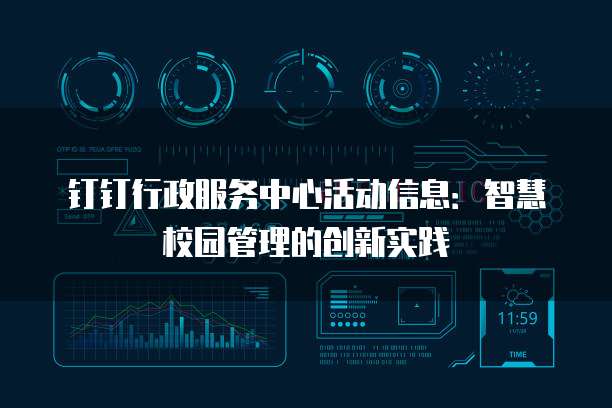 钉钉行政服务中心活动信息：智慧校园管理的创新实践