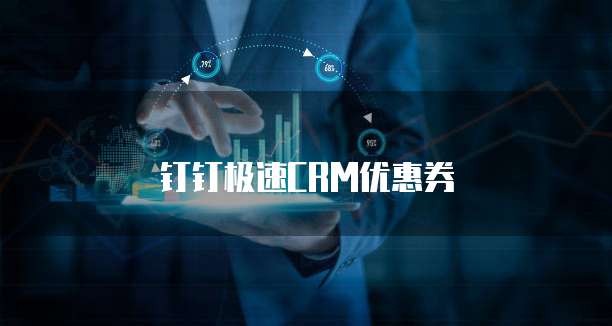 钉钉极速CRM优惠券