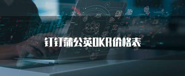 钉钉蒲公英OKR价格表