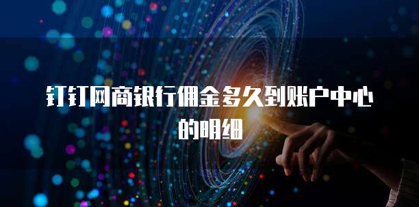 钉钉网商银行佣金多久到账户中心的明细
