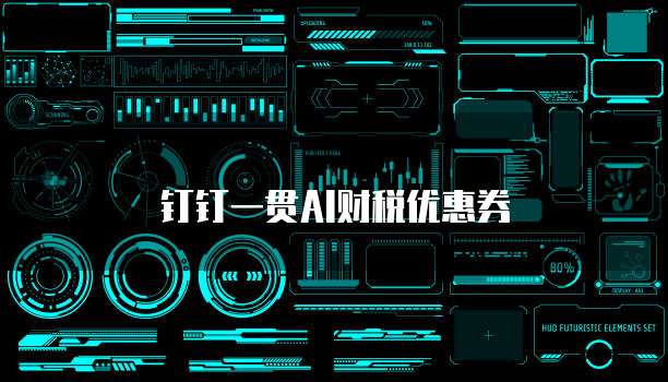 钉钉一贯AI财税优惠券