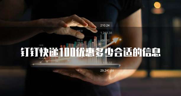 钉钉快递100优惠多少合适的信息
