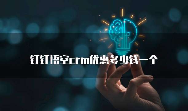 钉钉悟空crm优惠多少钱一个
