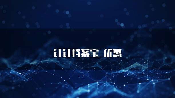 钉钉档案宝 优惠