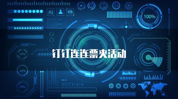 钉钉连连票夹活动