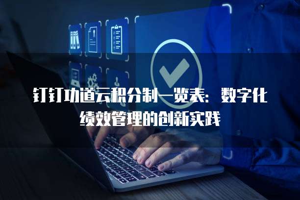 钉钉功道云积分制一览表：数字化绩效管理的创新实践