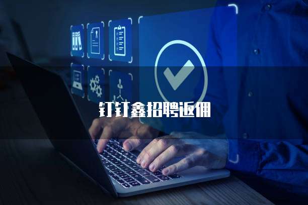 钉钉鑫招聘返佣