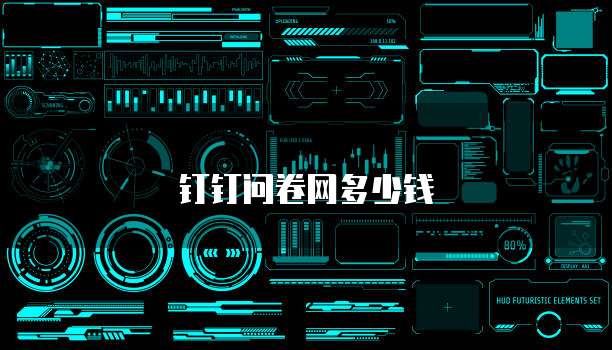 钉钉问卷网多少钱