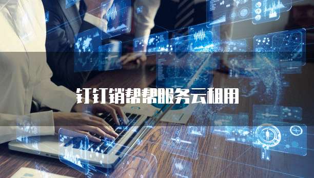 钉钉销帮帮服务云租用