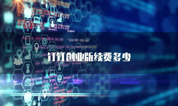 钉钉创业版续费多少