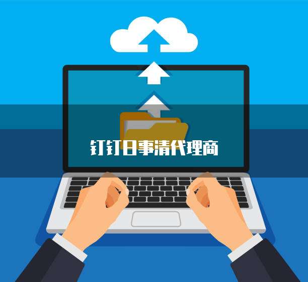 钉钉日事清代理商
