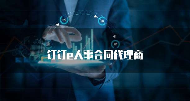 钉钉e人事合同代理商