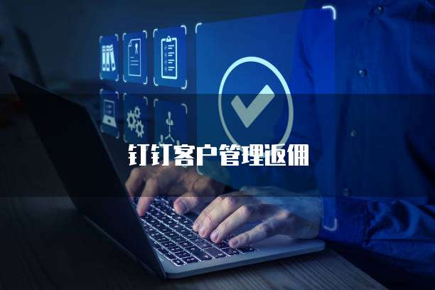 钉钉客户管理返佣