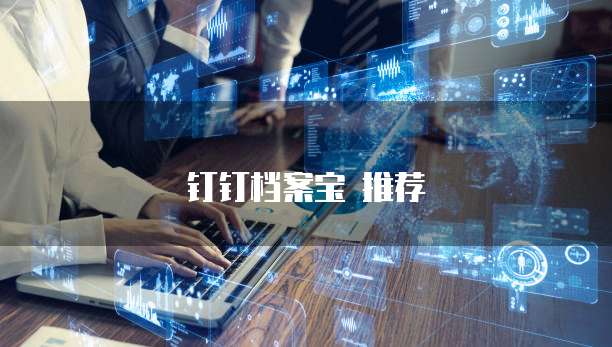 钉钉档案宝 推荐