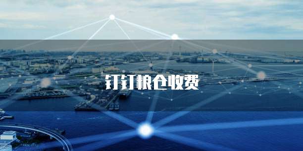 钉钉粮仓收费