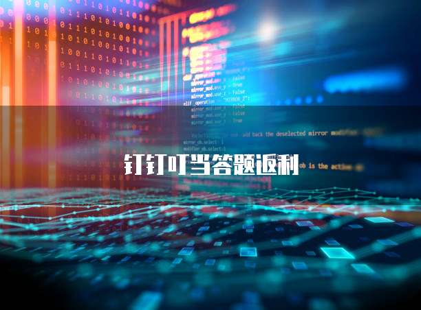 钉钉叮当答题返利